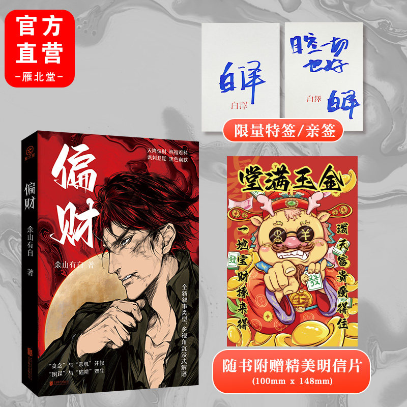 当当网（签名版，随机掉落特签）偏财 余山有白著 市井生活犯罪群像两根金条引发的血案  民国军阀混战时期的侦探悬疑喜剧小说正版