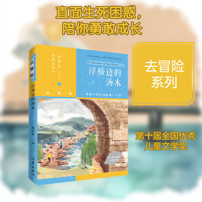 当当网 浮桥边的汤木 作者彭学军新时代儿童文学获奖朗读版 2026寒假百班千人四年级书目 小学生四年级阅读课外书必读正版畅销书籍