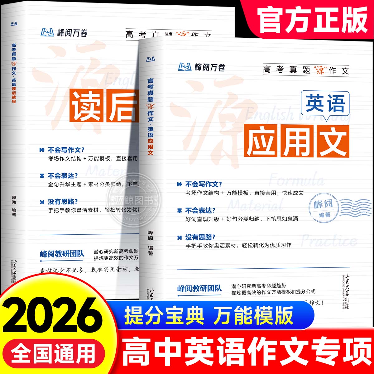 2026峰阅万卷高中英语读后续写+应用文高考真题源作文英语考场英语作文高分范文好词好句浓缩高考高频话题峰阅万卷教研团队zj