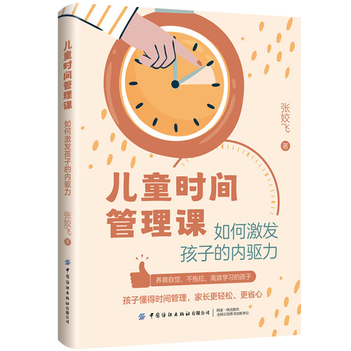 儿童时间管理课：如何激发孩子的内驱力