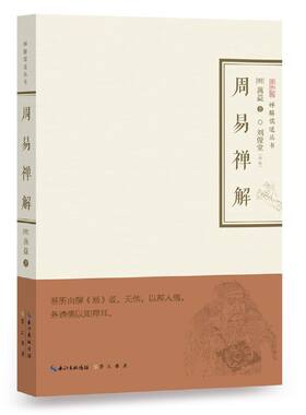 当当网 周易禅解-禅解儒道丛书 正版书籍