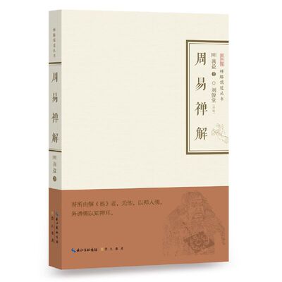 当当网 周易禅解-禅解儒道丛书 正版书籍