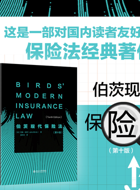 【当当网】伯茨现代保险法（第十版） 系统梳理英国保险法及其监管体系的历史沿革和当前发展 保险法基本框架 北大出版社 正版书籍