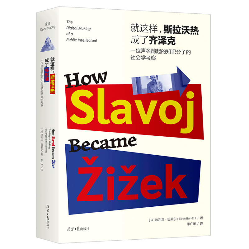 就这样，斯拉沃热成了齐泽克：一位声名鹊起的知识分子的社会学考察  齐泽克如何变得“一举成名天下知”的，世界上第一部齐泽克