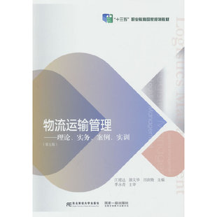 物流运输管理：理论、实务、案例、实训（第五版）