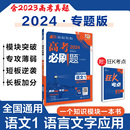 2024高考必刷题语文1语言文字应用 专题专研 语文高考必刷题专项训练文字应用高三高考真题高考语文分题型强化高考语文真题训练