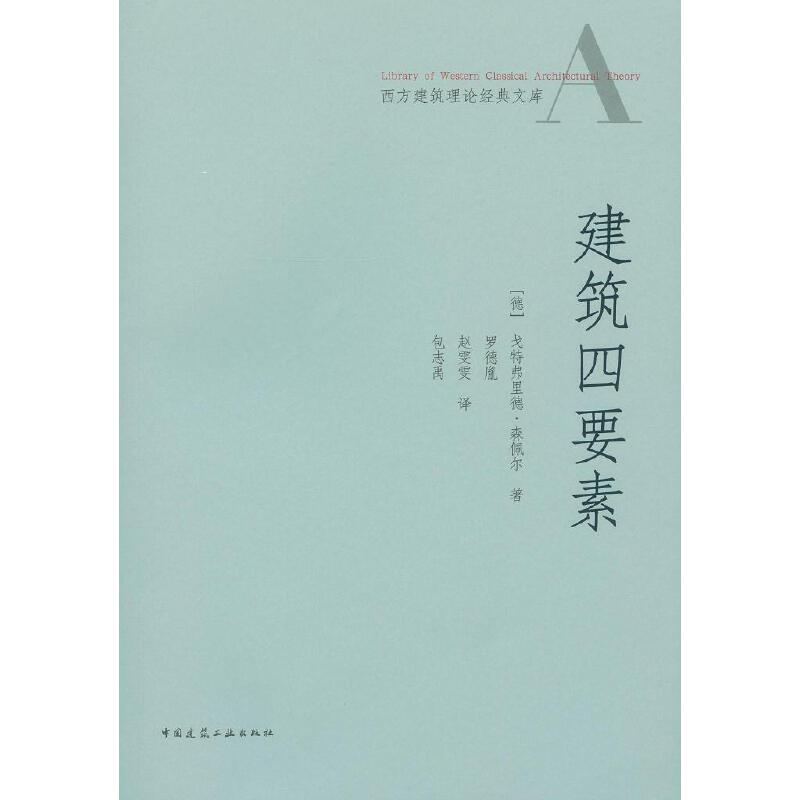 当当网 建筑四要素 [德]戈特弗里德?森佩尔著 中国建筑工业出版社 正版书籍 - 实物图