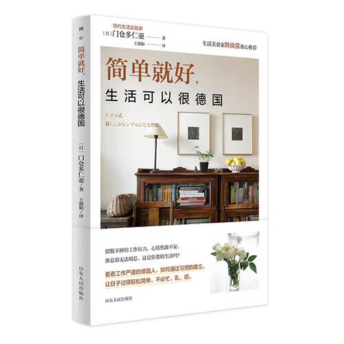 当当网 简单就好,生活可以很德国(畅销10年，全新修订版） 正版书籍