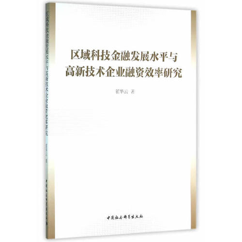 当当网 区域科技金融发展水平与高新技术企业融资效率研究 中国社会科学出版社 正版书籍