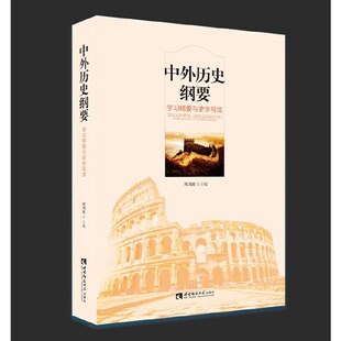 中外历史纲要：学习精要与史学导读