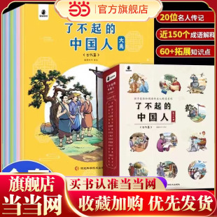 了不起的中国人古代篇（全20册）孩子能轻松阅读的跨越五千年名人科普系列名人传写给儿童看的鲁班黄道婆毕昇张衡大禹传记正版全