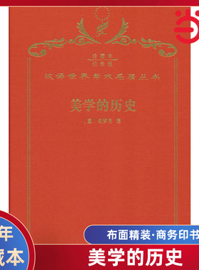 当当网  美学的历史 120年珍藏本  克罗齐 布面精装纪念版 商务印书馆 正版书籍