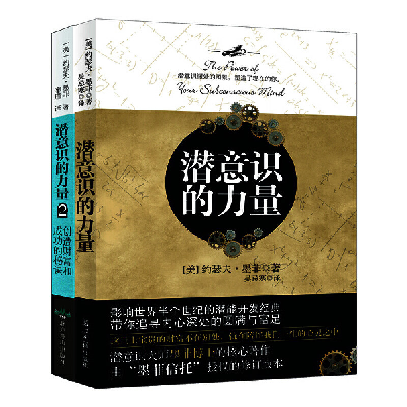 潜意识的力量(全2册）知名潜意识导师约瑟夫·墨菲详解潜意识图片