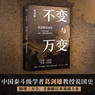 【当当网】不变与万变 葛剑雄说国史  中国泰斗级学者葛剑雄著 新增三万字 全新修订本重磅上市 用结构理解中国 博集正版书籍