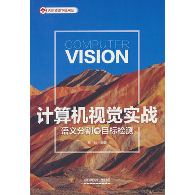 计算机视觉实战——语义分割与目标检测