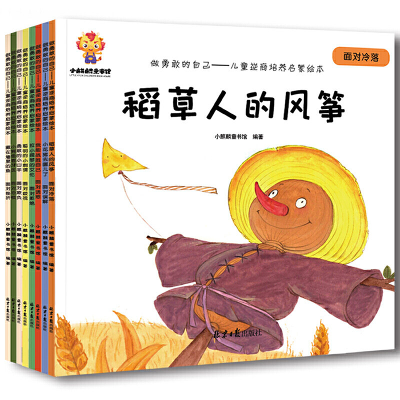 做勇敢的自己：儿童逆商培养启蒙绘本（套装8册） [3-6岁]属于什么档次？