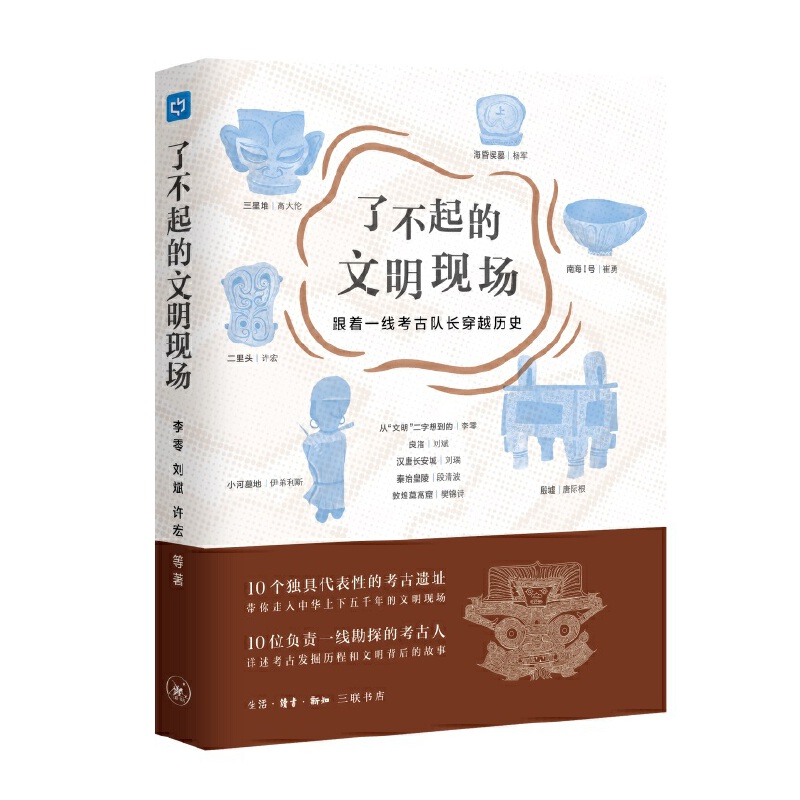 当当网了不起的文明现场李零刘斌许宏樊锦诗等著第十六届文津奖获奖作品，10个生活读书新知三联书店正版书籍