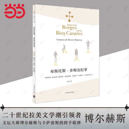 布斯托斯·多梅克纪事（博尔赫斯全集）