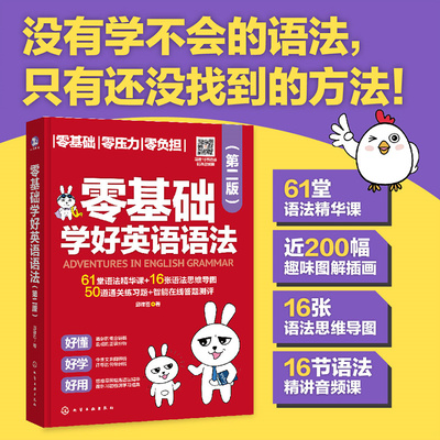 扫码听音频课 零基础学好英语语法 第二版 英语语法零基础入门学习精华课 语法框架思维导图 趣味图解插画学习语法 英语语法音频课