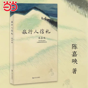 当当网 旅行人信札 陈嘉映著作集 青年时期的陈嘉映壮游中国,旅途中寄出的 25封家书 一部富含智性精神的漫游录 现代纪实文学随笔