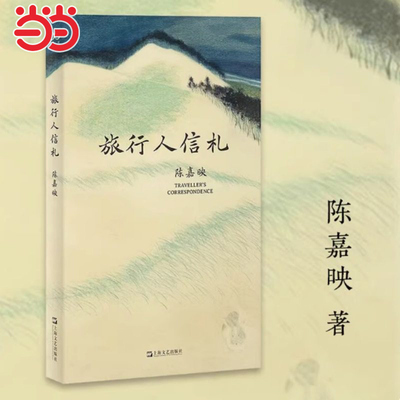 当当网 旅行人信札 陈嘉映著作集 青年时期的陈嘉映壮游中国，旅途中寄出的 25封家书 一部富含智性精神的漫游录 现代纪实文学随笔
