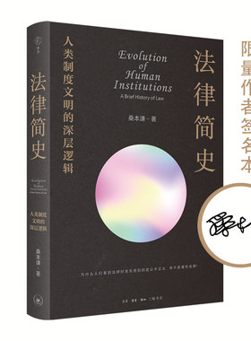 当当网 法律简史：人类制度文明的深层逻辑（作者桑本谦 亲笔签名本） 桑本谦 讲述法律的底 生活读书新知三联书店 正版书籍