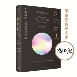 当当网 法律简史:人类制度文明的深层逻辑(作者桑本谦 亲笔签名本) 桑本谦 讲述法律的底 生活读书新知三联书店 正版书籍