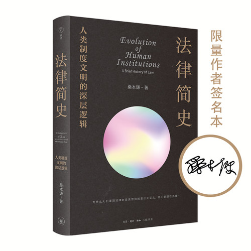 当当网 法律简史：人类制度文明的深层逻辑（作者桑本谦 亲笔签名本） 桑本谦 讲述法律的底 生活读书新知三联书店 正版书籍