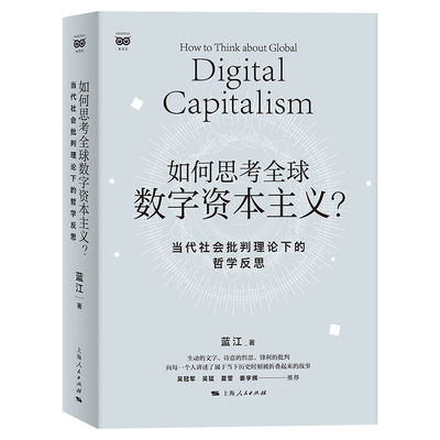 当当网 如何思考全球数字资本主义 --当代社会批判理论下的哲学反思 密涅瓦·社会观察 蓝江 著 上海人民出版社 正版书籍
