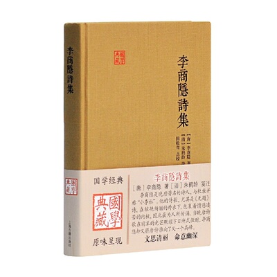当当网 李商隐诗集(国学典藏) 李商隐 上海古籍出版社 正版书籍
