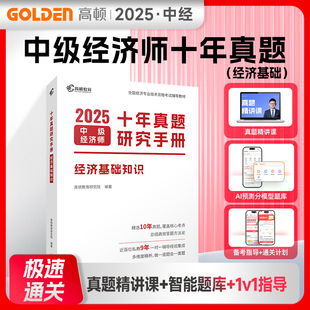 2025版高顿中级经济师 十年真题研究手册 经济基础知识 中级经济师历年真题题库