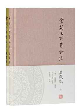 当当网 宋词三百首评注(典藏版)(全二册) 上彊村民 编选，王水照等 评注，倪春军 辑评 上海古籍出版社 正版书籍