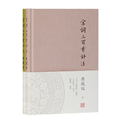 当当网 宋词三百首评注(典藏版)(全二册) 上彊村民 编选，王水照等 评注，倪春军 辑评 上海古籍出版社 正版书籍