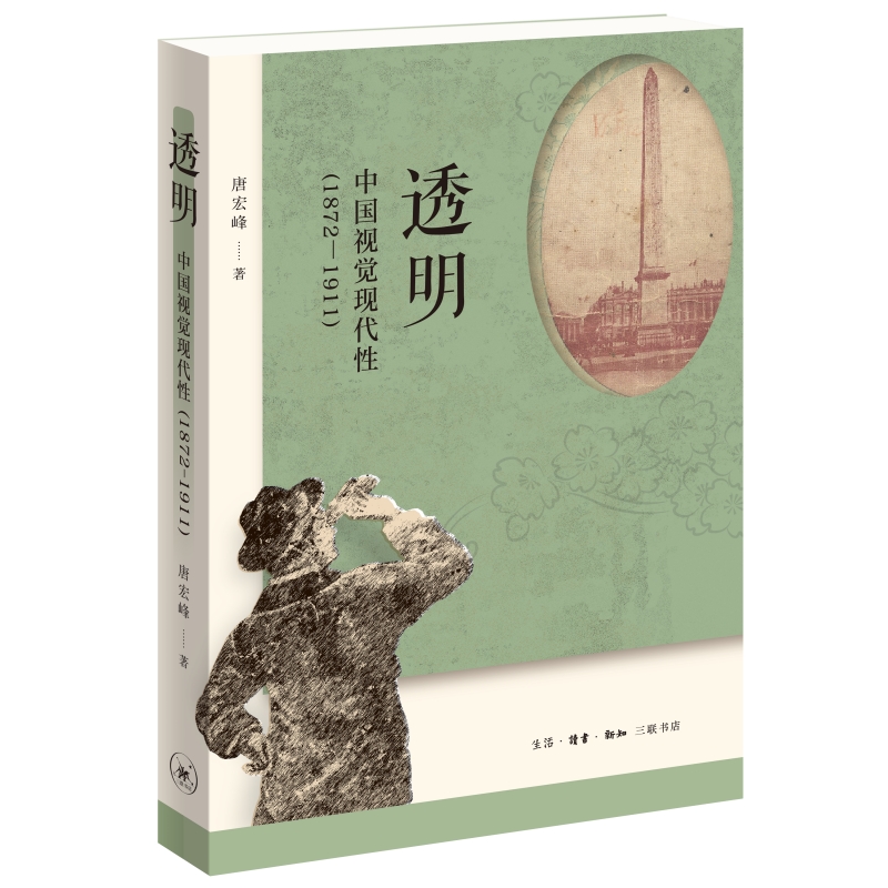 当当网透明：中国视觉现代性（1872—1911）唐宏峰 2．本书融媒介、技术与认知生活读书新知三联书店正版书籍