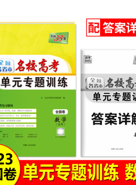 天利38套 2023版 数学文科 全国各省市名校高考单元专题训练 全国卷适用