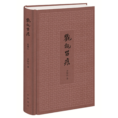 【当当网】氍毹留痕齐如山精粹之作 齐如山著 戏曲理论家齐如山先生的精粹之作中华书局出版氍毹音渠舒毛织的 正版书籍