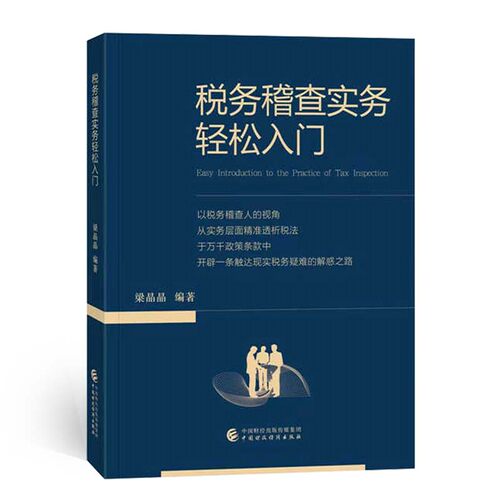 税务稽查实务轻松入门.梁晶晶9787522317410
