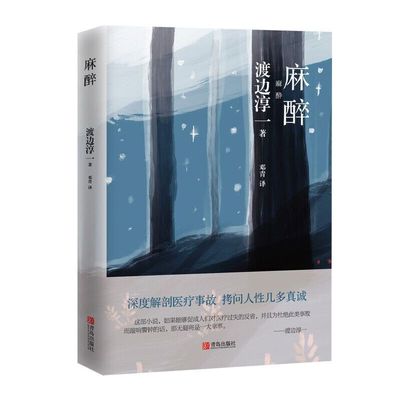 当当网 麻醉 渡边淳一 青岛出版社 正版书籍