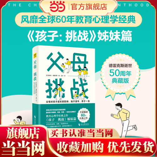 父母：挑战（风靡全球60年教育心理学经典，《孩子：挑战》姊妹篇）