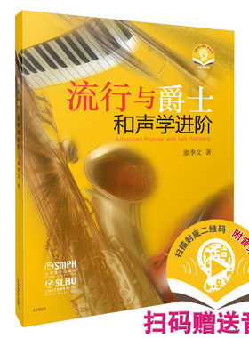 当当网 流行与爵士和声学进阶（附音频） 上海音乐出版社 正版书籍