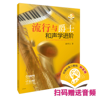 当当网 流行与爵士和声学进阶（附音频） 上海音乐出版社 正版书籍