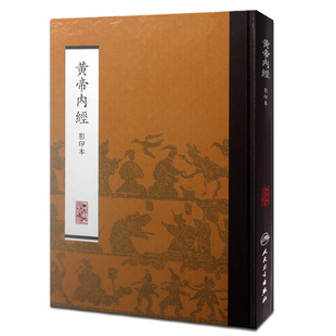 【当当网 正版书籍】黄帝内经 影印本 人民卫生出版社