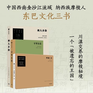 东巴文化三书 摩梭仁者+纳人乡韵+守望东巴（共3册）影像志 口述史 文化志 摩梭古村 纳西族 摩梭人 中信出版社图书