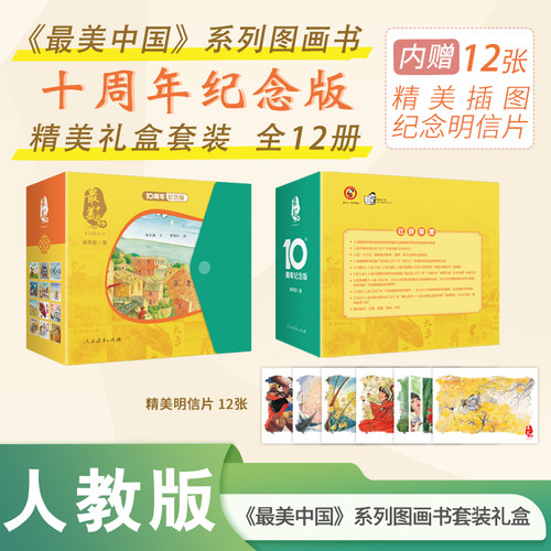 当当网正版童书 最美中国系列图画书10周年纪念版礼盒装全12册+赠插画明信片保冬妮著幼儿精美插画图画书儿童地理启蒙想象力培养
