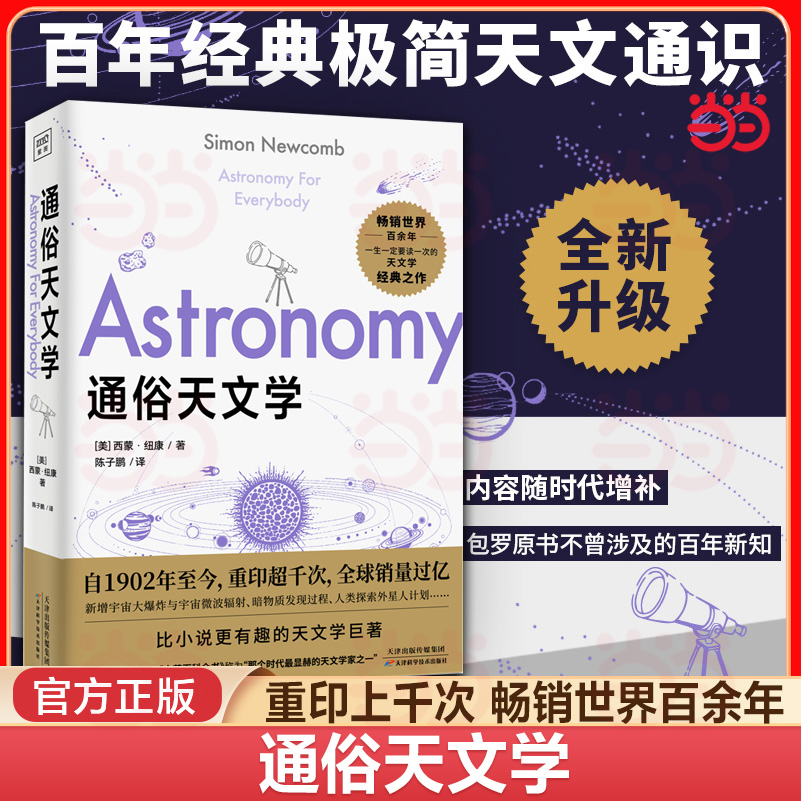 当当网 通俗天文学 宇宙天文百科知识天体运动宇宙大爆炸 太阳系恒星星系宇宙 天文学通识天文学入门经典科普读物 正版书籍