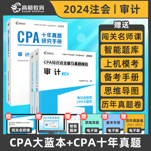 2024CPA注册会计师考试专用辅导教材 CPA审计2024知识点全解+十年真题研究手册历年真题