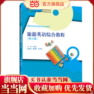 旅游英语综合教程(第三版)(高职高专商务英语实训系列教材;“十四五”职业教育国家规划教材;“十二五”职业教育国家规划教
