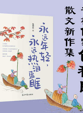 永远年轻，永远热泪盈眶