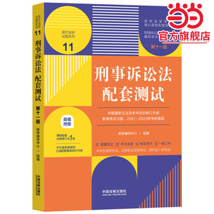 高校法学专业核心课程配套测试 刑事诉讼法配套测试 第十一版