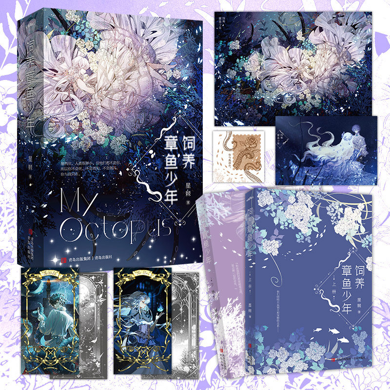 当当网【随书附赠多重赠品】 饲养章鱼少年全2册 星棘 著 奇幻作家星棘西幻人外经典力作，跨越种族的旷世之恋 青春文学言情小说书,书籍/杂志/报纸,青春/都市/言情/轻小说,淘宝优惠券,粉丝福利购,淘宝优惠卷